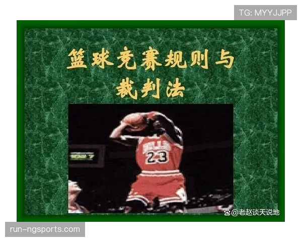 篮球规则解析：投篮动作判定的起止时间界定
