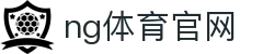 NG体育官方平台 - 足球篮球赛事中心 - NG SPORTS